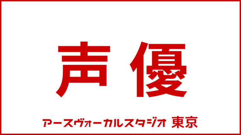 声優 学校 東京 アースヴォーカルスタジオ 東京