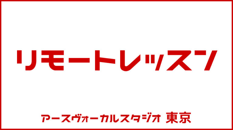 ボイストレーニング 声優 カラオケ オンラインレッスン アースヴォーカルスタジオ 東京