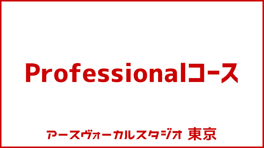 Professionalコース