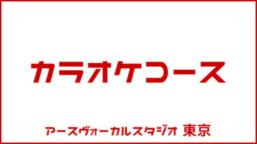 カラオケコース