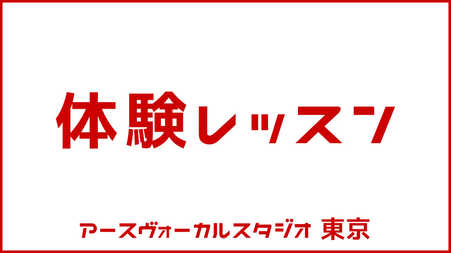 体験レッスン