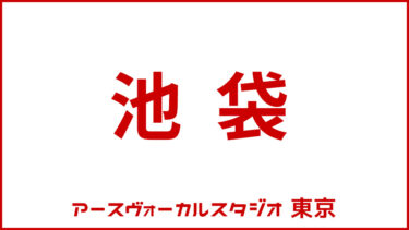 池袋