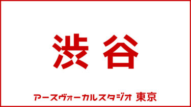 渋谷